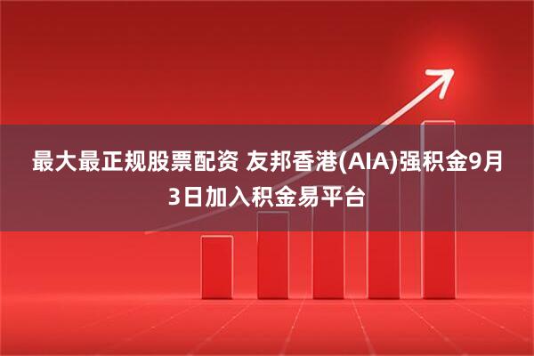 最大最正规股票配资 友邦香港(AIA)强积金9月3日加入积金易平台