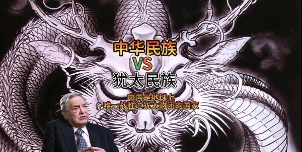 正规杠杆配资平台 中国是唯一战胜犹太资本的国家，中国1998年8月绞杀美国犹太资本