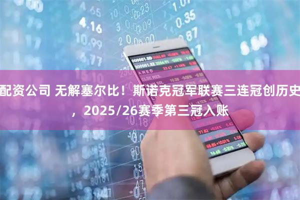 配资公司 无解塞尔比!斯诺克冠军联赛三连冠创历史,2025/26赛季第三冠入账
